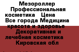 Мезороллер. Профессиональная косметика › Цена ­ 650 - Все города Медицина, красота и здоровье » Декоративная и лечебная косметика   . Кировская обл.